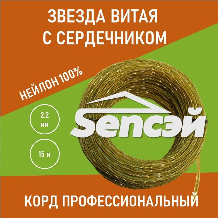 Леска для триммера 2.2 мм (звезда витая с сердечником) 15 м SenСэй