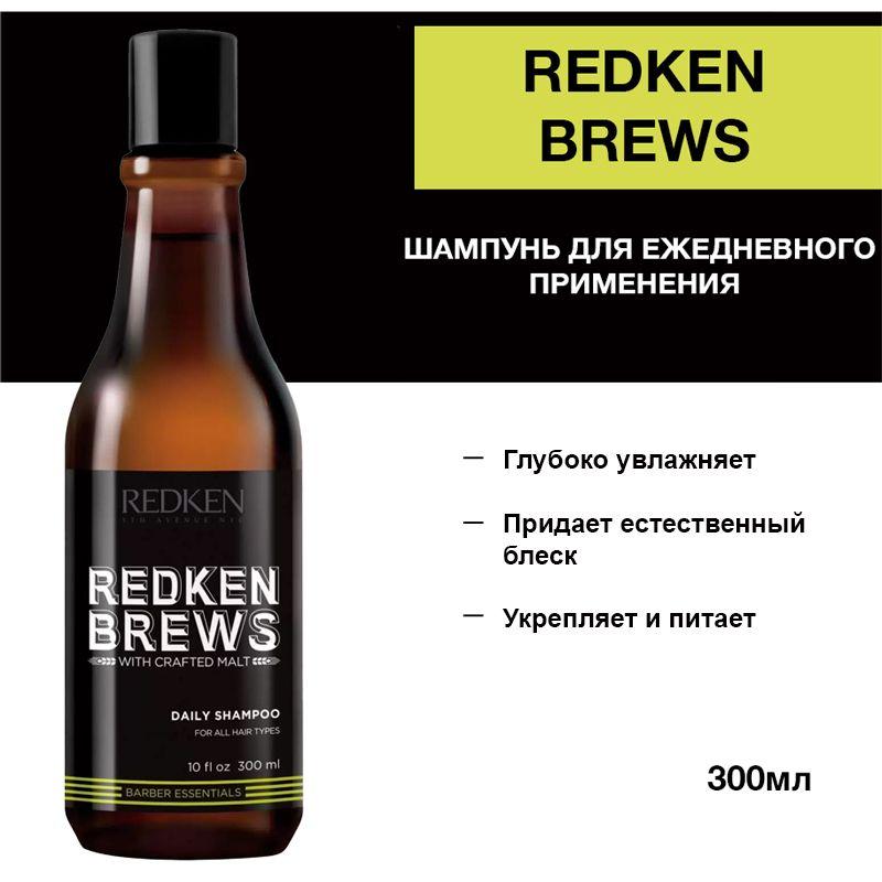 Redken Brews Daily Shampoo Шампунь для ежедневного ухода за волосами и кожей головы 300 мл