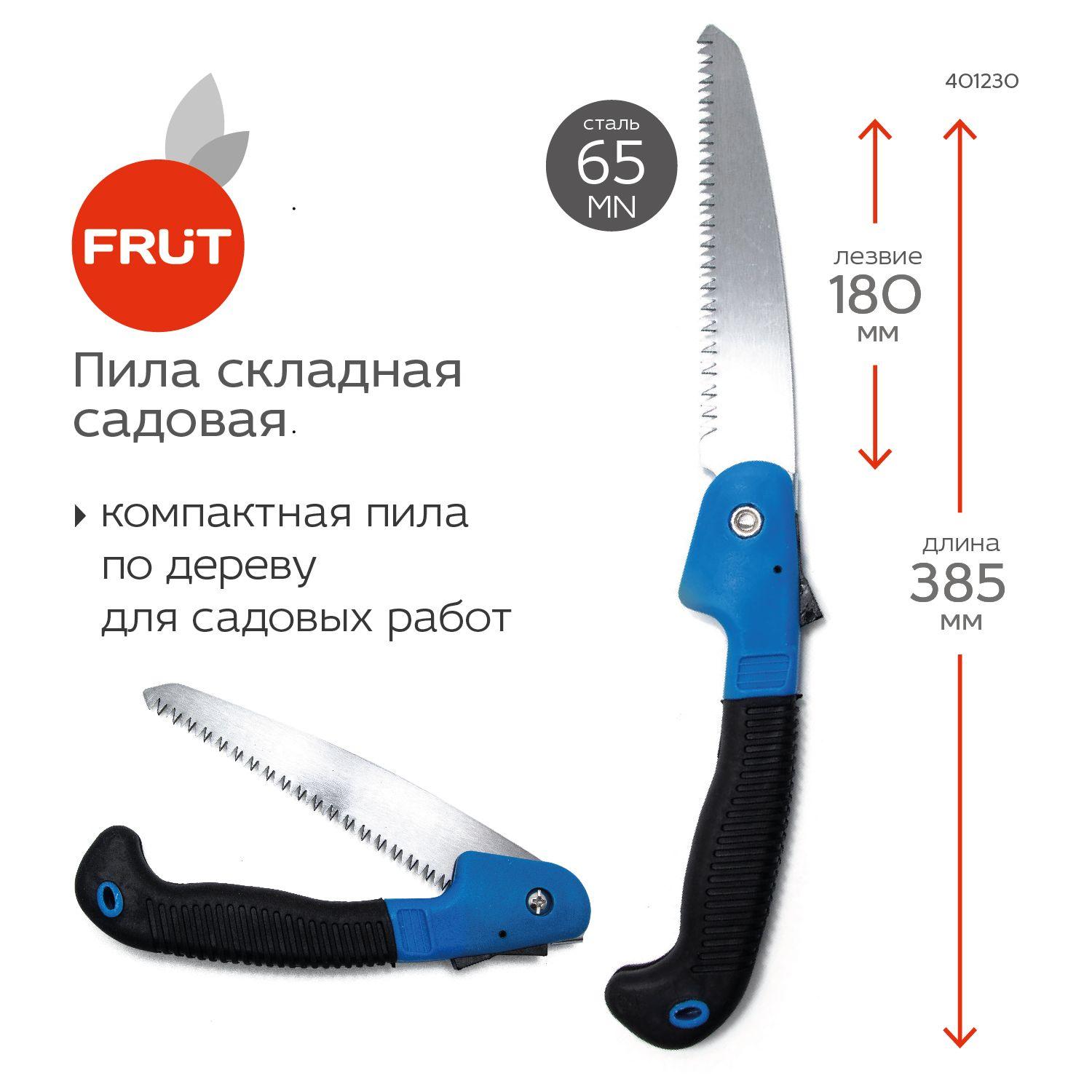 Frut | Пила 180 мм складная садовая FRUT