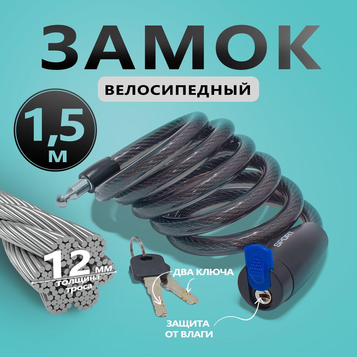 Замок для велосипеда Sport, тросовый, 12*1500мм