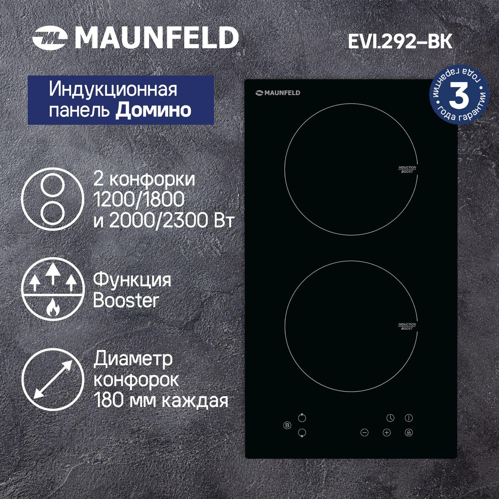 MAUNFELD | Индукционная варочная панель MAUNFELD EVI.292-BK