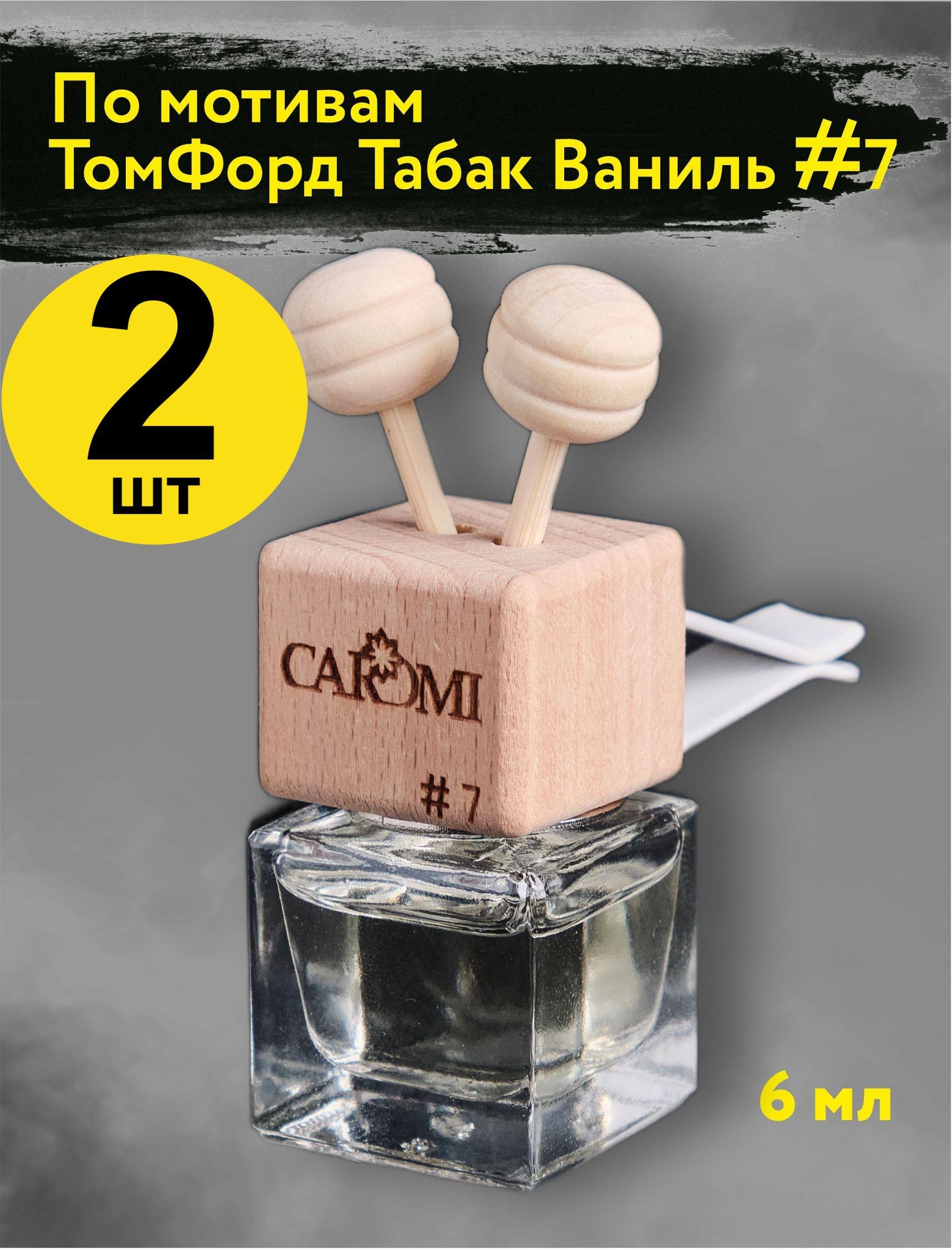 CAROMI | Ароматизатор для автомобиля на дефлектор набор 2шт CAROMI Кароми Табак Ваниль