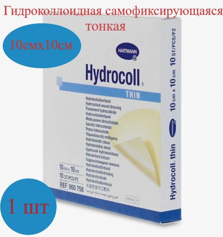 Повязка Гидроколл тин (Hydrocoll thin) гидроколлоидная самофиксирующаяся тонкая для заживления ран 10х10см, 900758,1шт