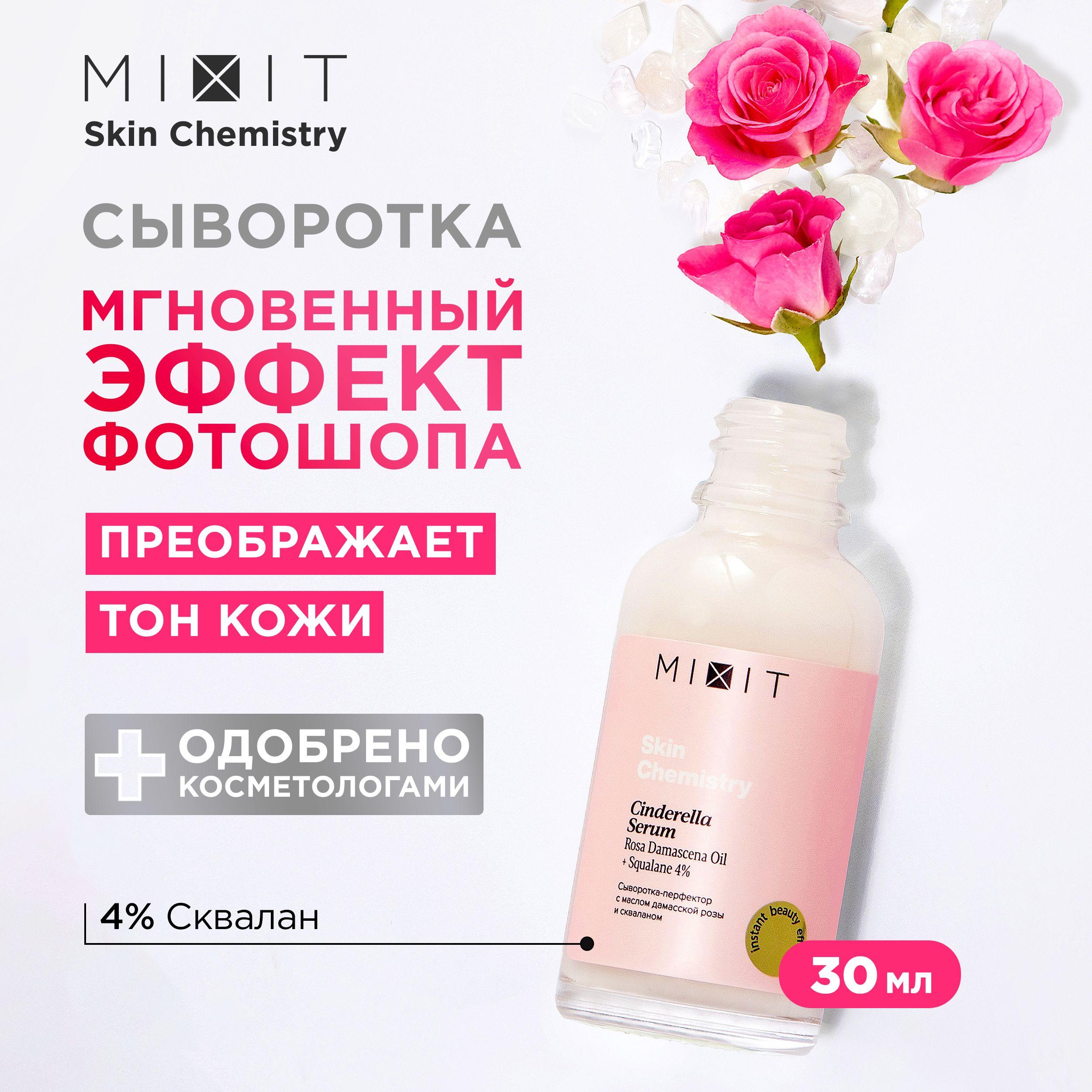 MIXIT Сыворотка - перфектор для лица увлажняющая для сияния кожи с маслом розы, гиалуроновой кислотой и скваланом SKIN CHEMISTRY , 30 мл