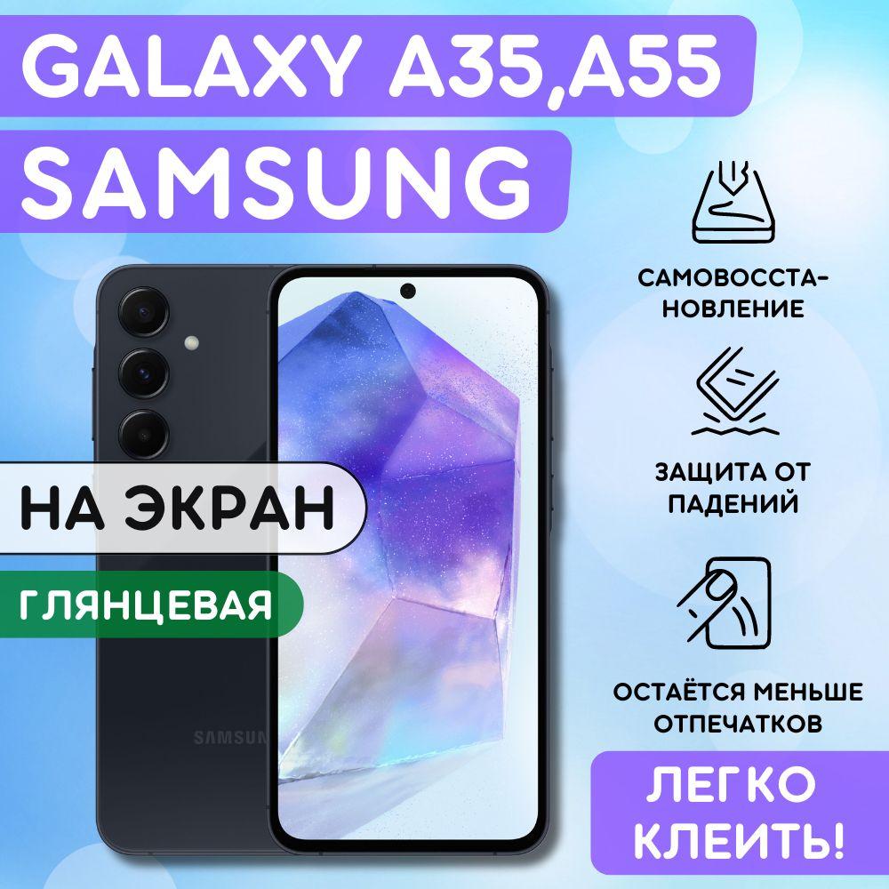 Гидрогелевая полиуретановая пленка на Samsung Galaxy A35, A55 пленка защитная на Самсунг Гэлакси А35, A55, гидрогелиевая противоударная бронеплёнкa на Samsung Galaxy A35, Galaxy A55