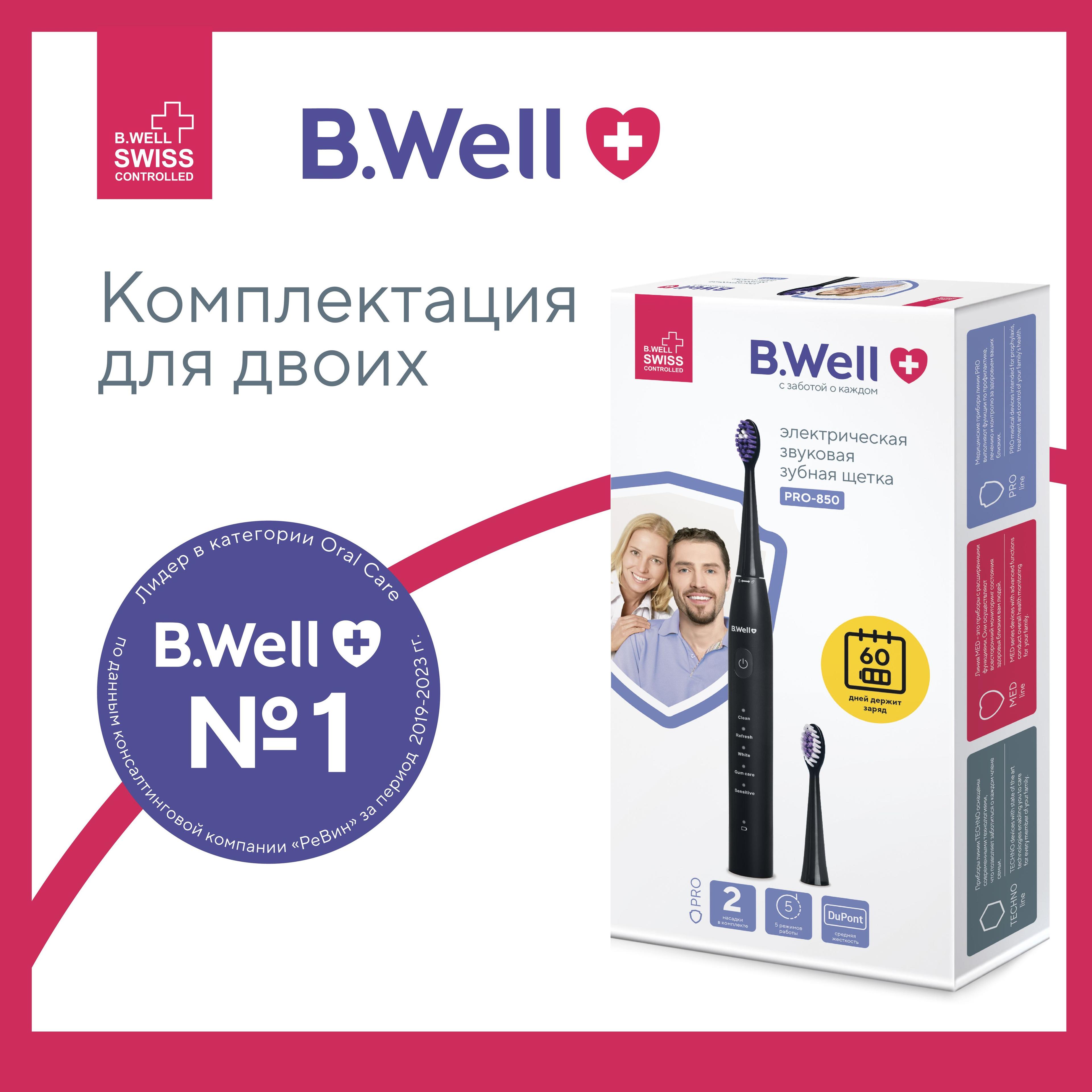 Электрическая зубная щетка B.Well PRO-850 звуковая черная, премиальная щетина DuPont средней жесткости, 5 режимов, 60 дней без подзарядки, 2 насадки