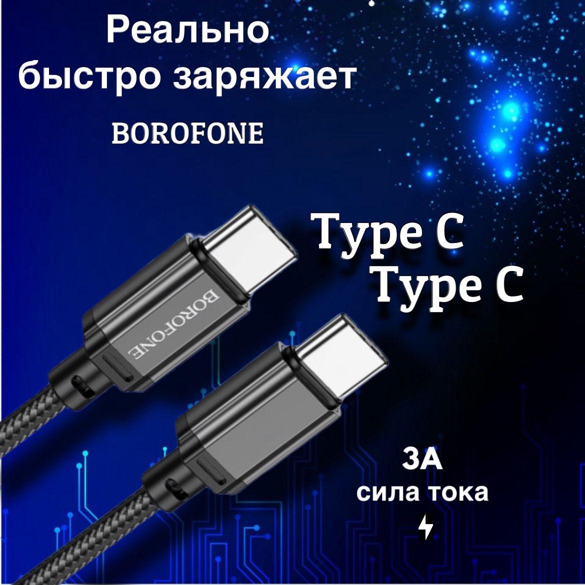 Кабель Type-c/Type-c, 1 метр, Borofone