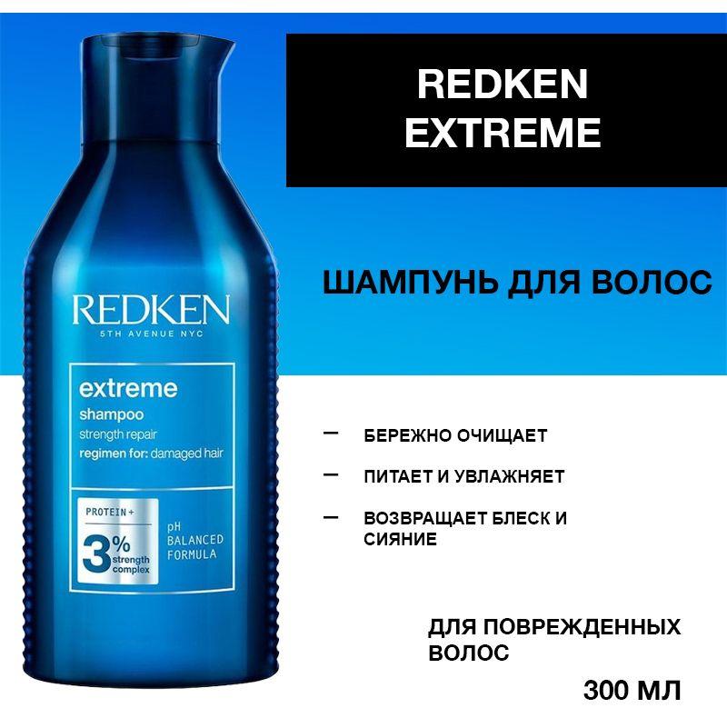 Redken | Redken Extreme Шампунь для восстановления поврежденных волос 300 мл