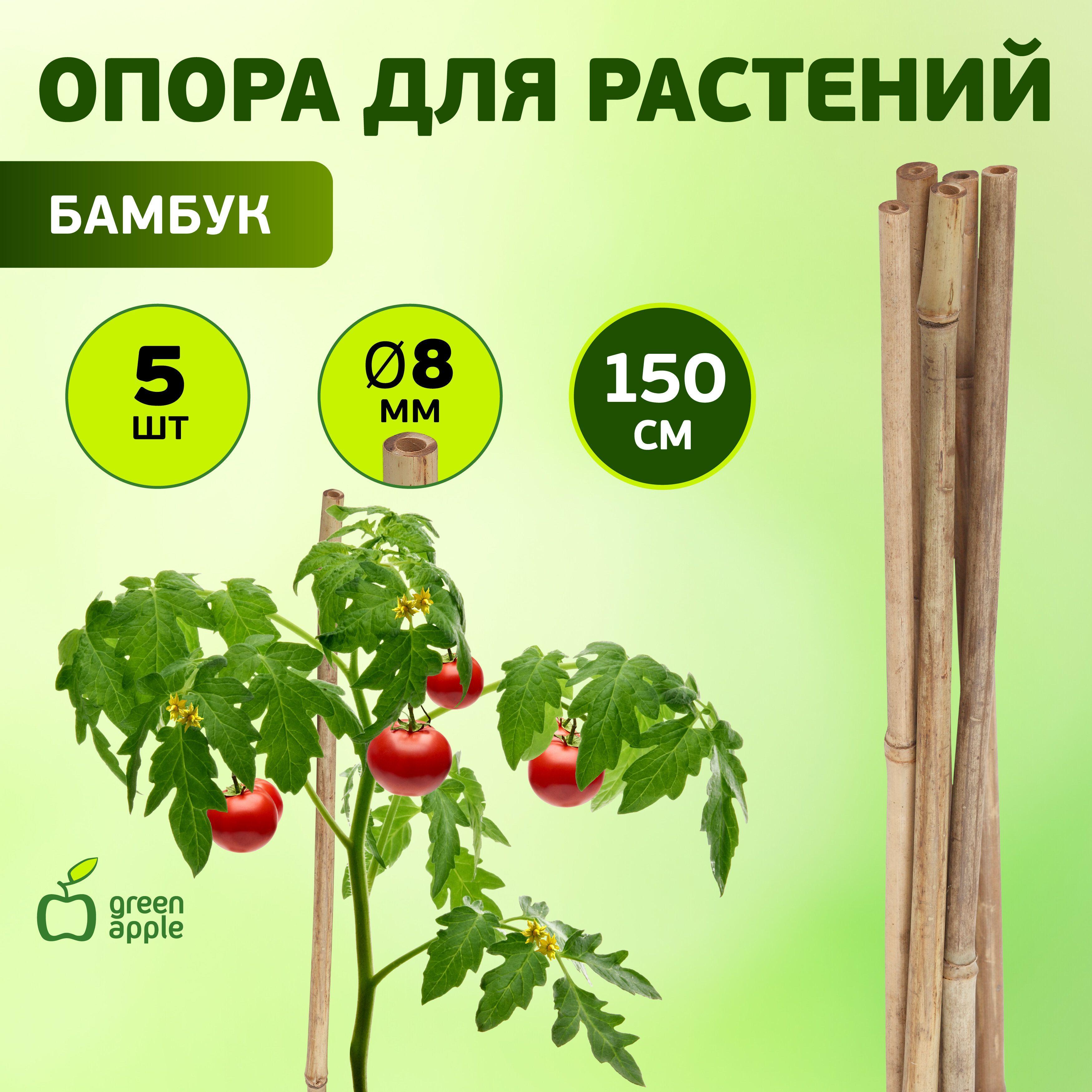 Опора для растений и цветов GBS-8-150 GREEN APPLE бамбуковая / опора для вьющихся растений 150 см х 8 мм 5 шт