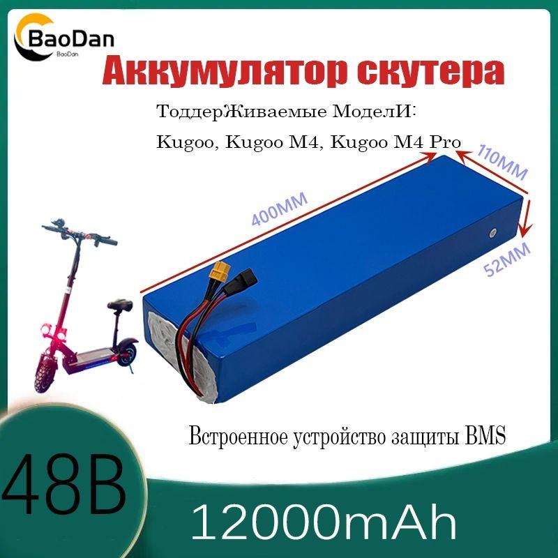 Электрический скутер 48 вольт аккумуляторная батарея, комбинация 13S4P, 12000 мАч, встроенная защита от зарядки BMS для серии Kugoo M4 / M4Pro / MaxSpeed