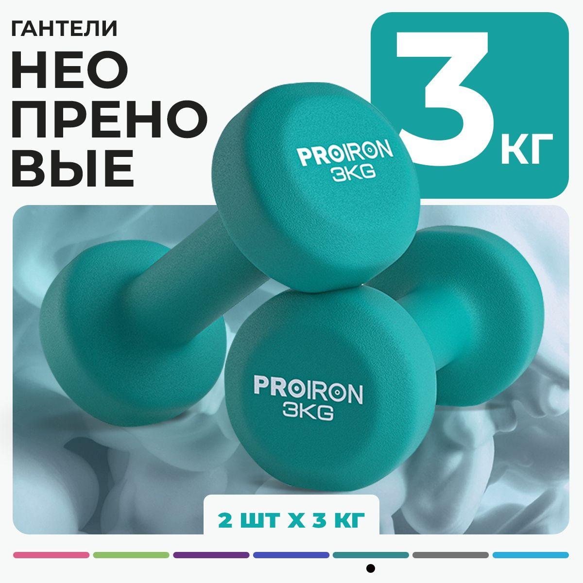 Гантели 3 кг, PROIRON, неопреновые, 2 штуки