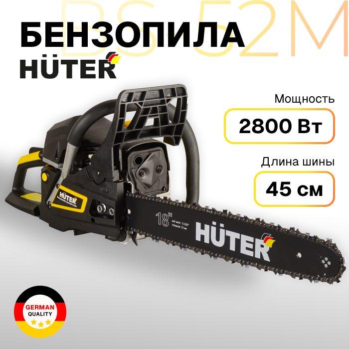 Бензопила цепная бензиновая BS-52M Huter (52 см3, 3,8 л.с., 2.8 кВТ, 18", 1,5 мм*72 зв, шаг 0.325")