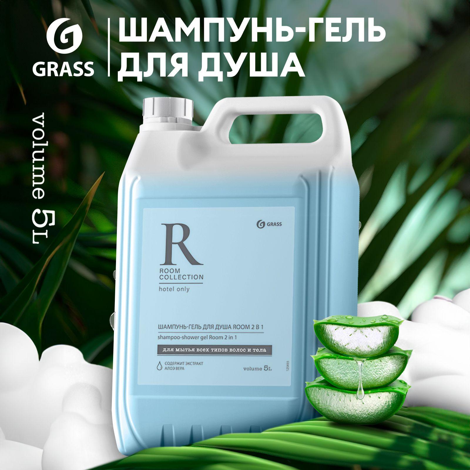 Шампунь для волос, гель для душа GRASS Room 2 в 1 5 литров, шампунь для волос женский, мужской, гель для душа мужской, женский