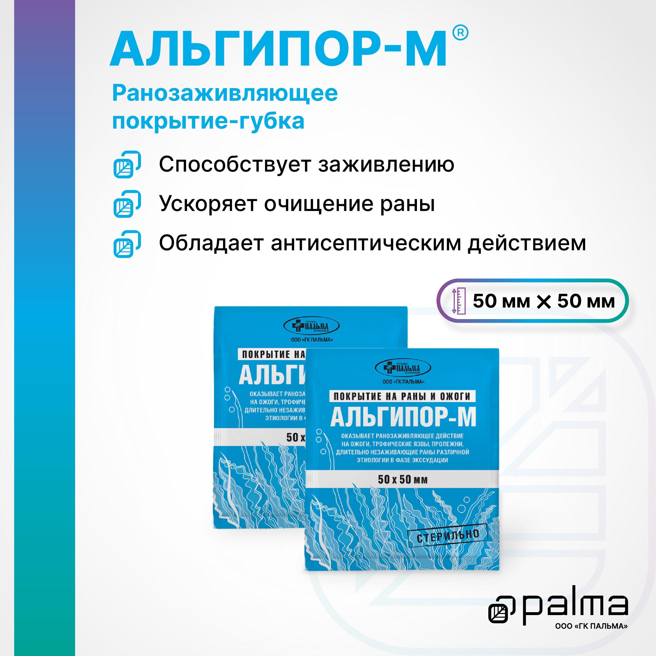 Комплект АЛЬГИПОР-М (50х50 мм) покрытие на раны и ожоги 2 шт