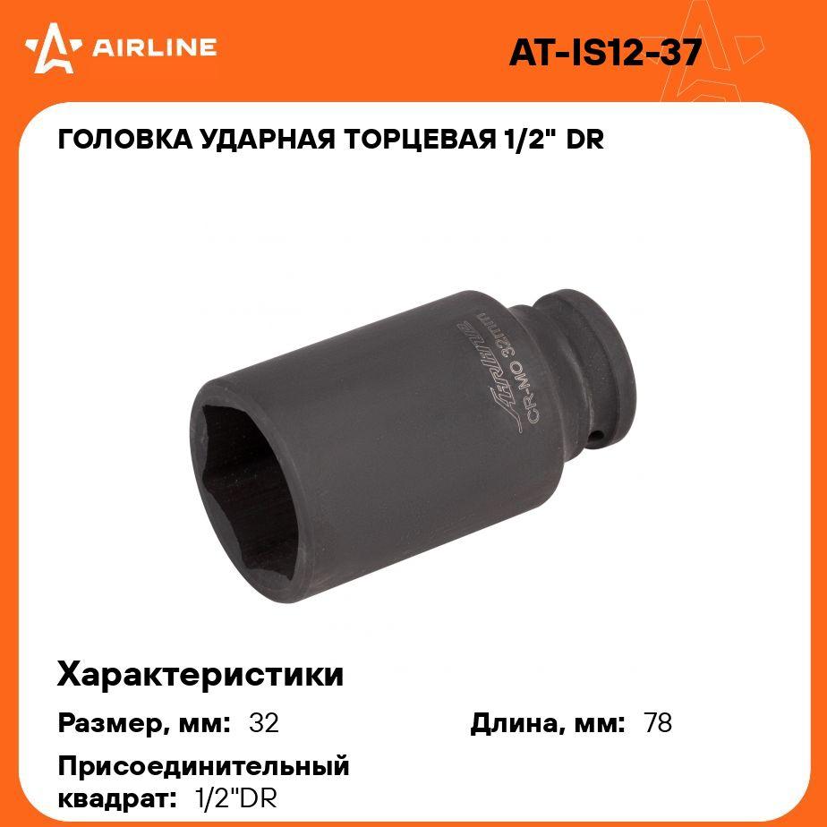 Головка ударная торцевая 1/2" DR шестигранная 32мм L 78 мм AIRLINE AT-IS12-37