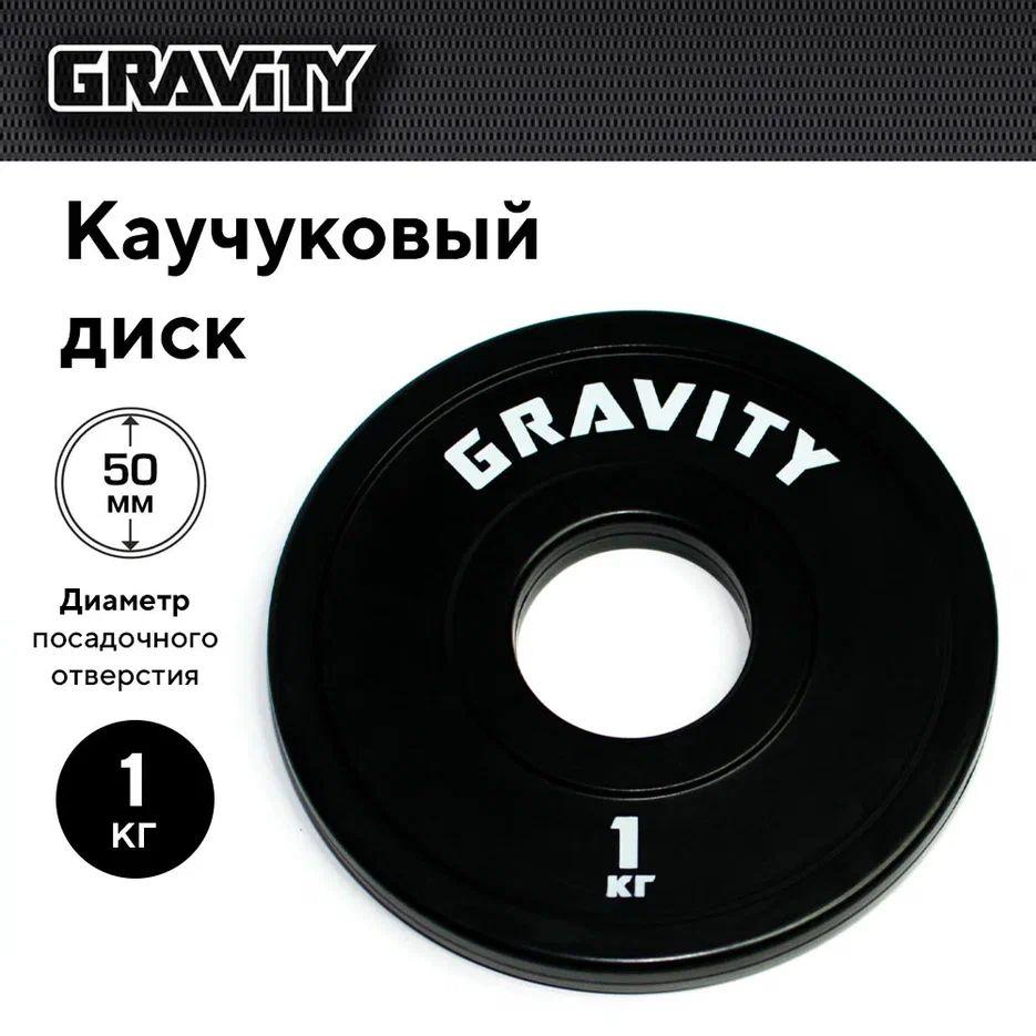 Каучуковый диск Gravity, черный, белый лого, 1кг