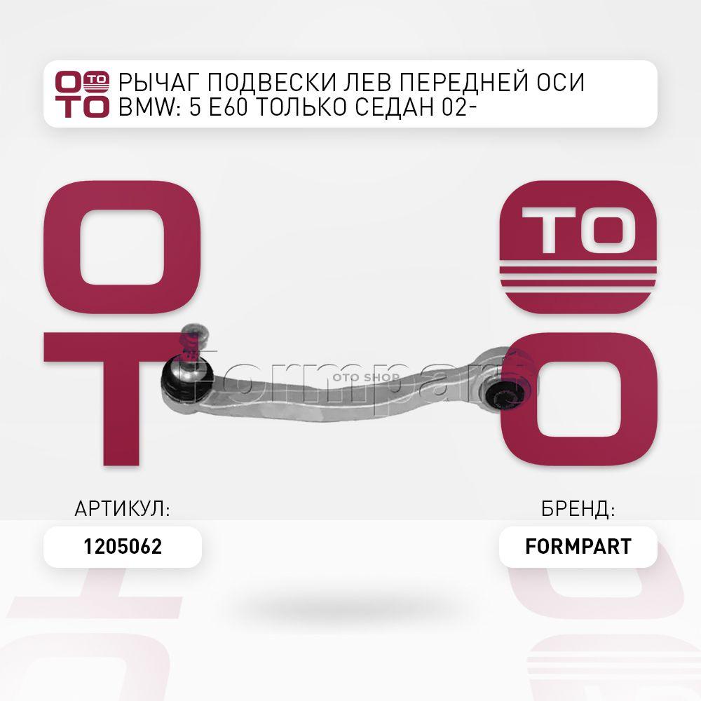 Formpart | Рычаг подвески лев передней оси BMW ( БМВ ): 5 E60 только седан 02-