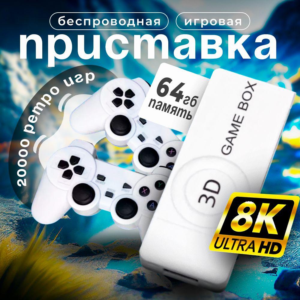 Игровая приставка беспроводная М10, 64GB, 3D 8K ULTRA HD, 20000 игр./ Игровая консоль. Ретро игры для телевизора, 8-16-32 бит