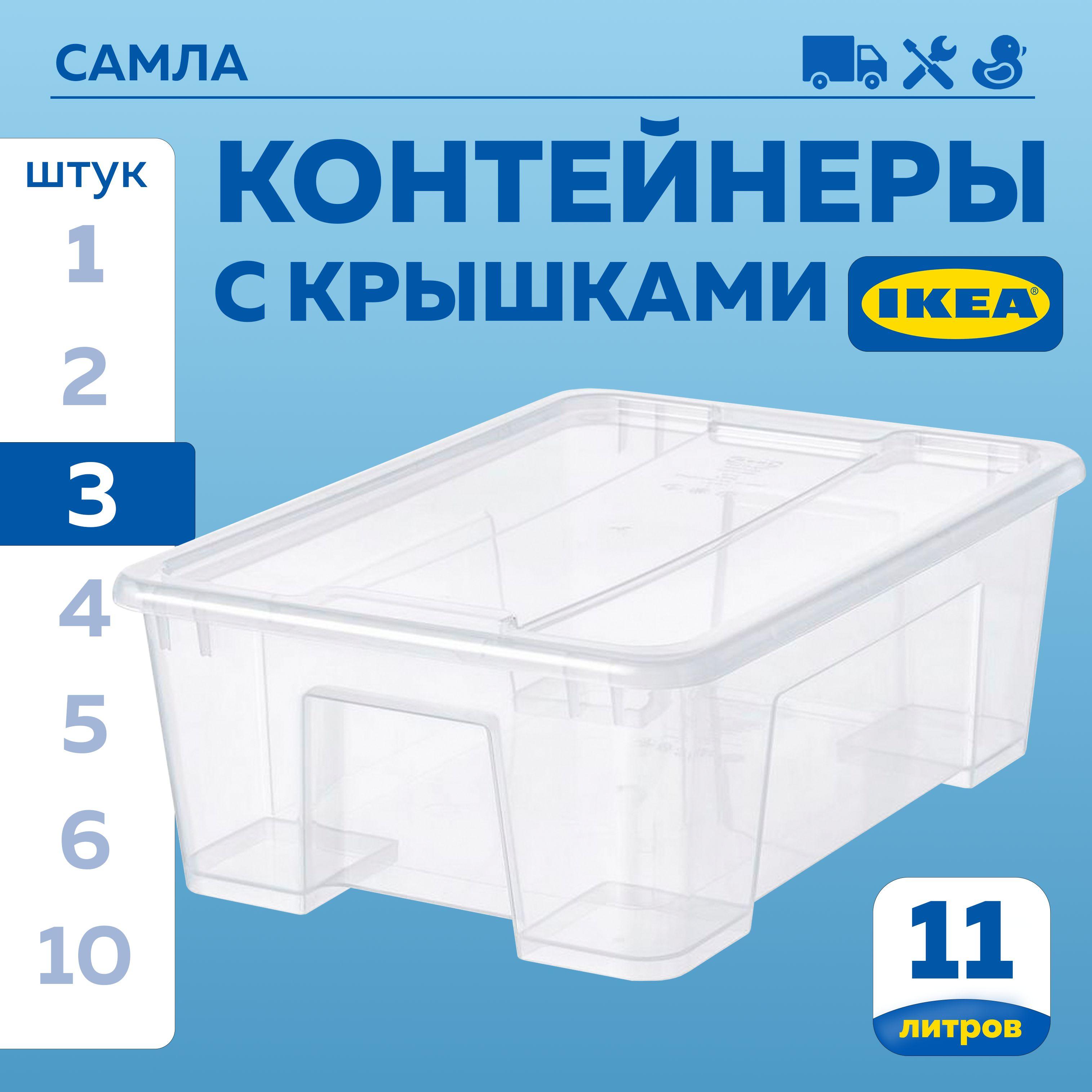 Контейнер для хранения ИКЕА САМЛА (IKEA SAMLA), 39х28х14 см, 11 л, 3 шт, ящик для хранения с крышкой