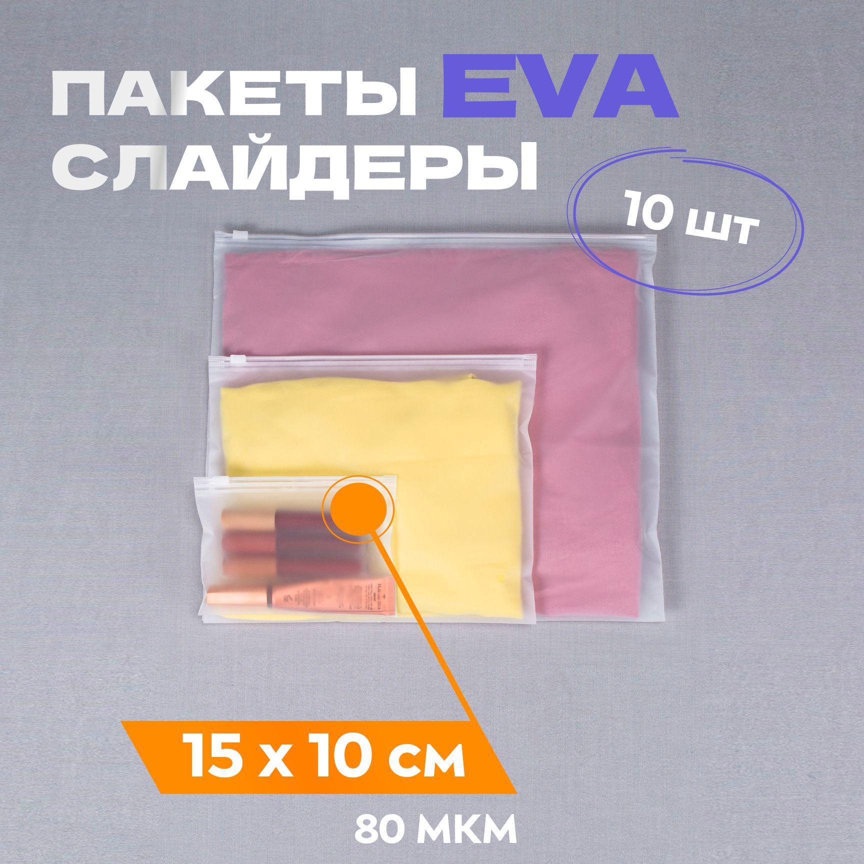 Зип пакет (пакет-слайдер) 15*10 см, 10 шт, матовый, плотность 80 мкм, с замком zip-lock, с бегунком. Для хранения и транспортировки одежды и предметов быта.