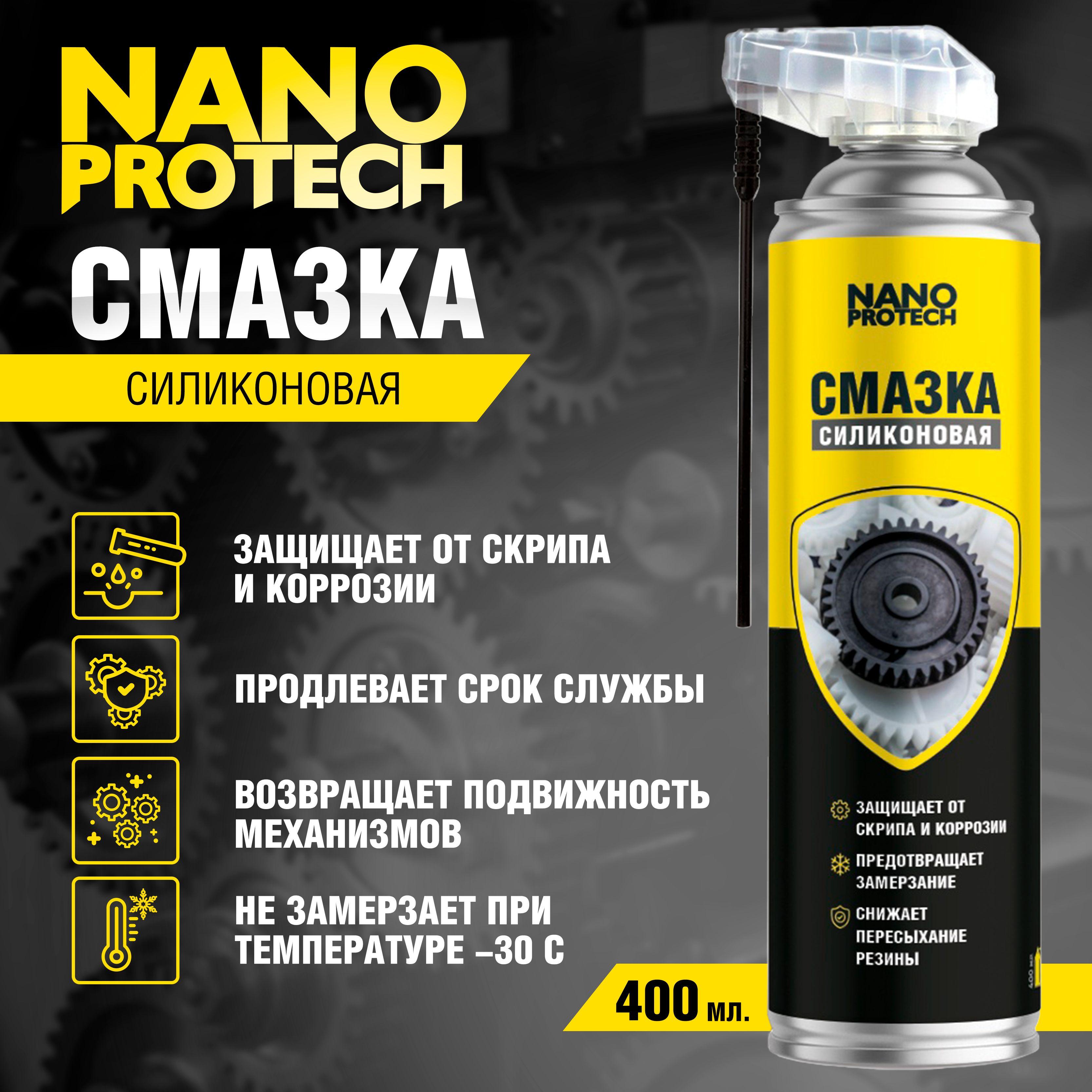 Силиконовая смазка для авто (WD 40) NANOPROTECH, 400 мл