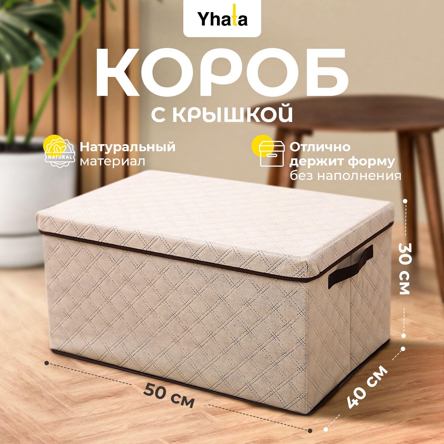 Коробка для хранения вещей с крышкой; Yhata; 50х40х30; 1шт