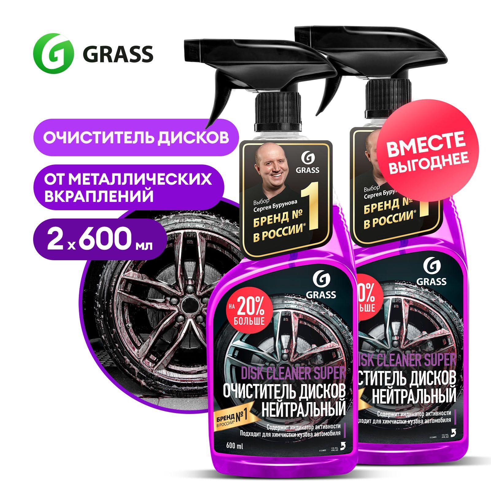 Grass | Очиститель колесных дисков автомобиля GRASS Cleaner Super с индикацией 600 мл (набор из 2 шт.)