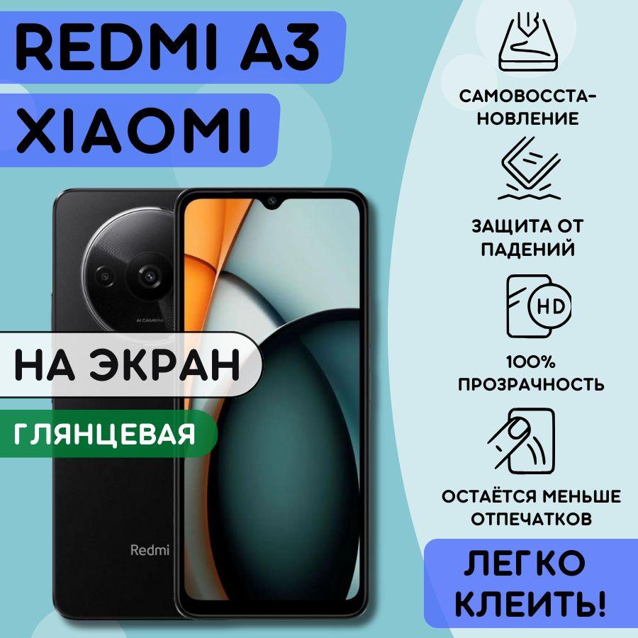 Гидрогелевая полиуретановая пленка на Xiaomi Redmi A3, пленка защитная на Сяоми Редми А3, гидрогелиевая противоударная бронеплёнкa на Redmi A3