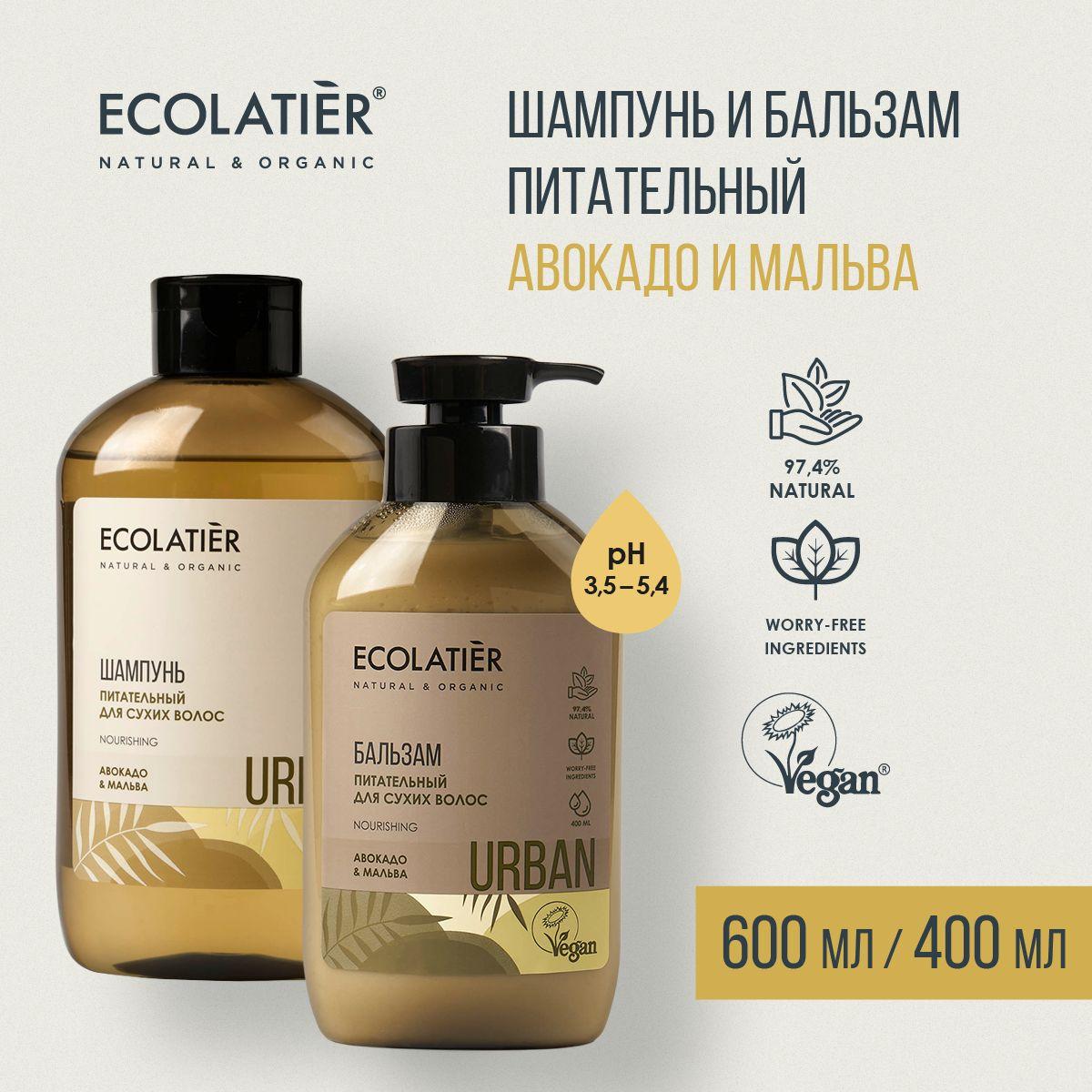 ECOLATIER / Шампунь и бальзам для сухих волос Авокадо и Мальва / 600 и 400 мл, 2 шт.