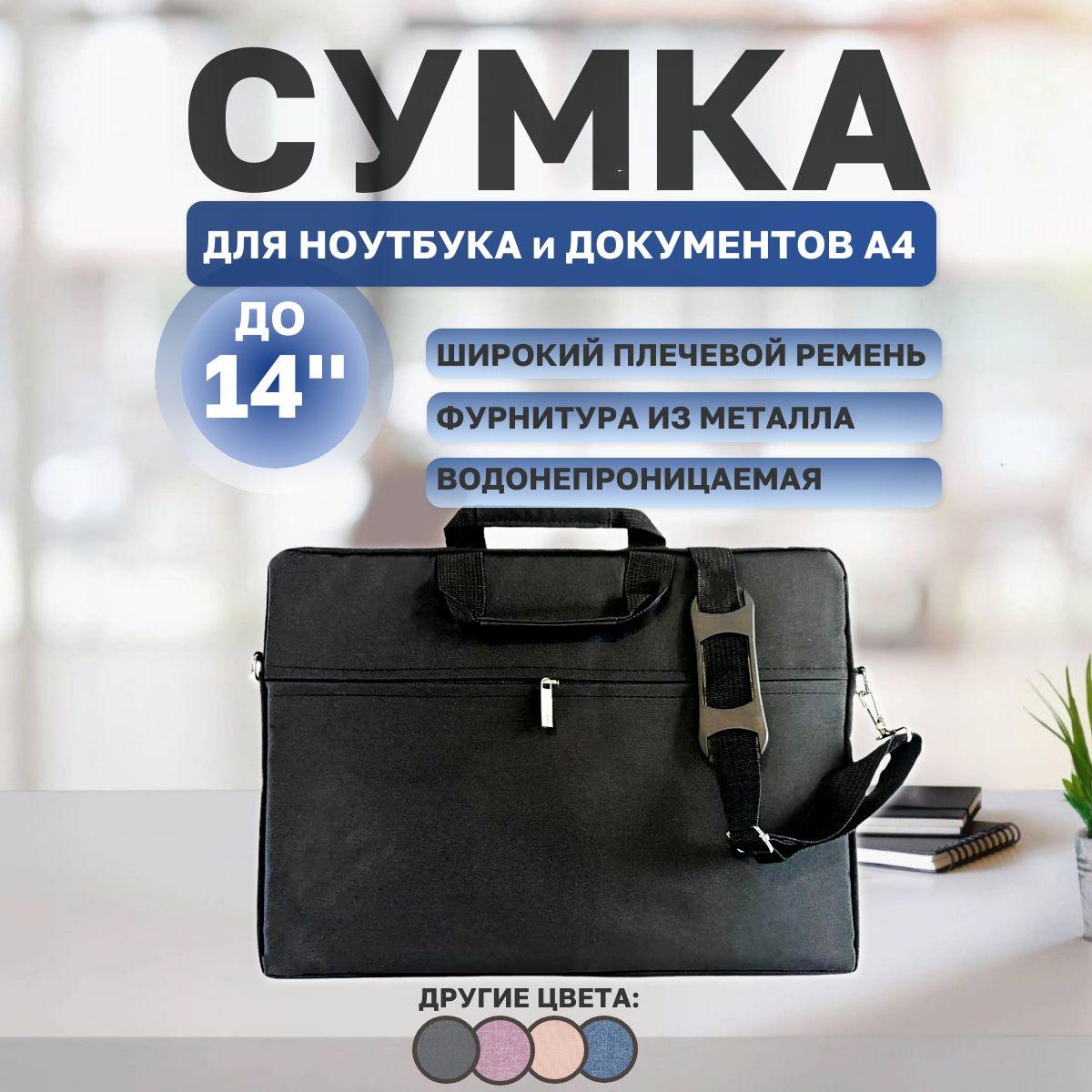 Сумка для ноутбука 14 дюймов, Деловая папка-сумка для ноутбука с карманом для документов и ремнем на плечо