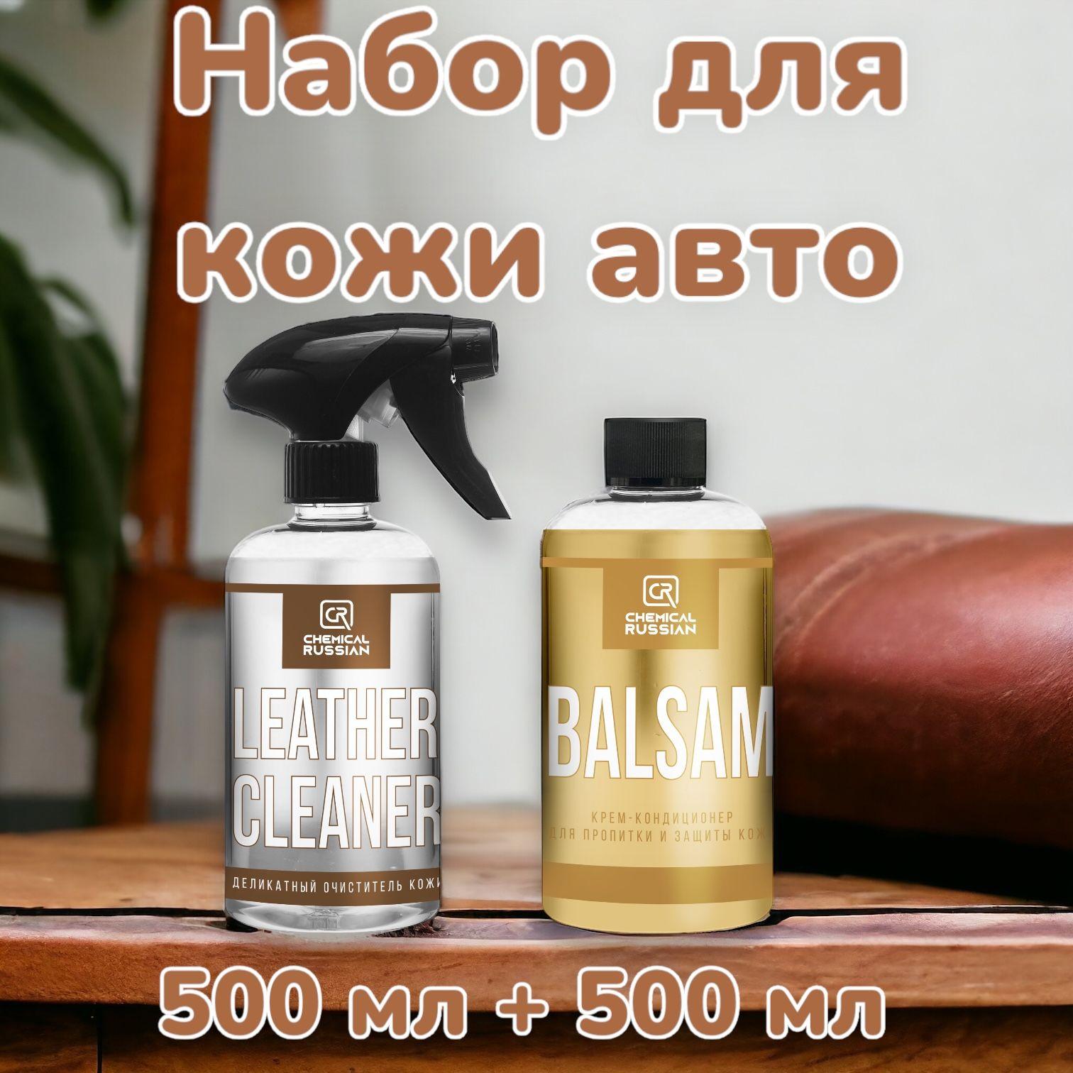 Очиститель кожи салона автомобиля - Leather Cleaner + Balsam - комплект с бальзамом, 500+ 500 мл, Chemical Russian