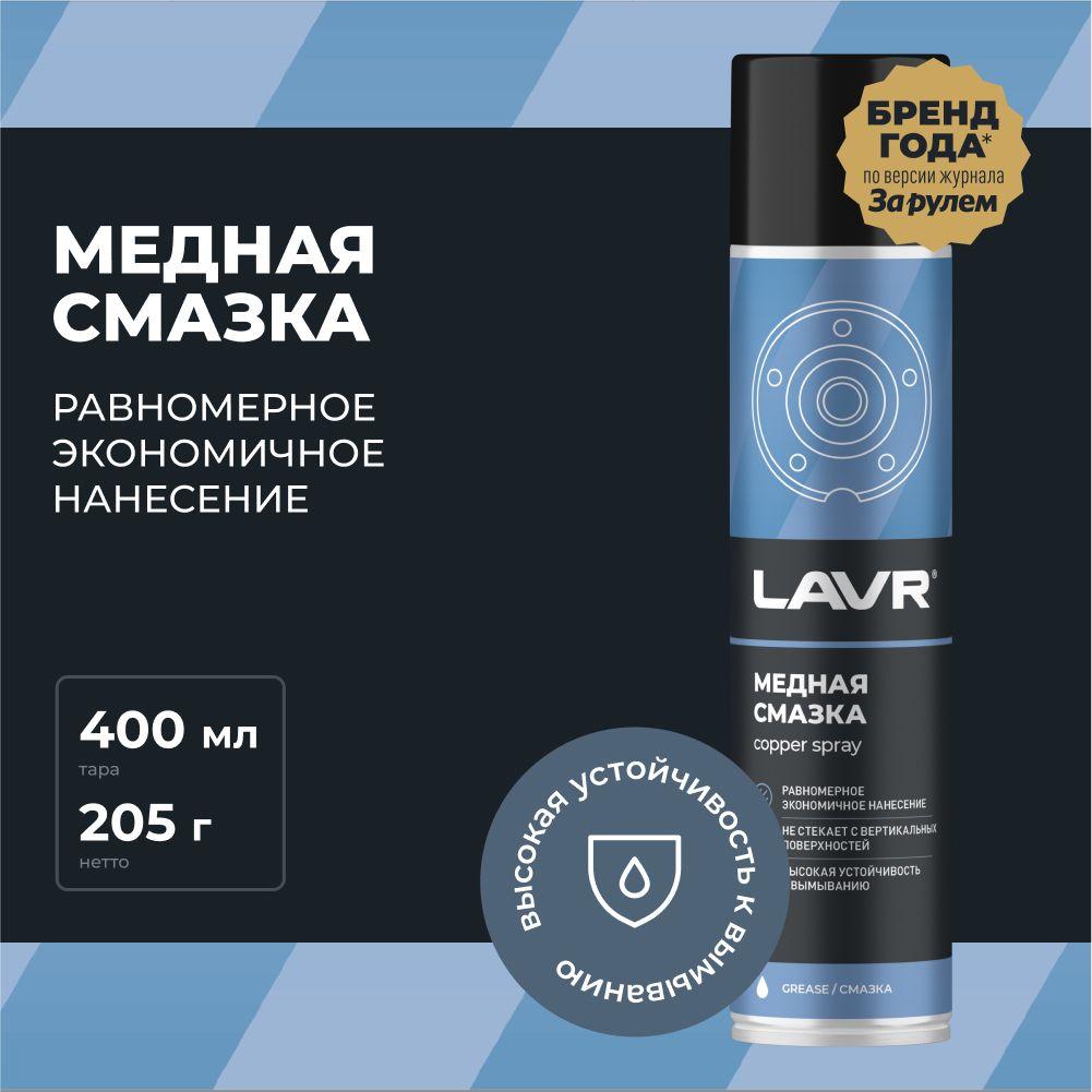 Смазка медная высокотемпературная для автомобиля LAVR, 400 мл / Ln2423