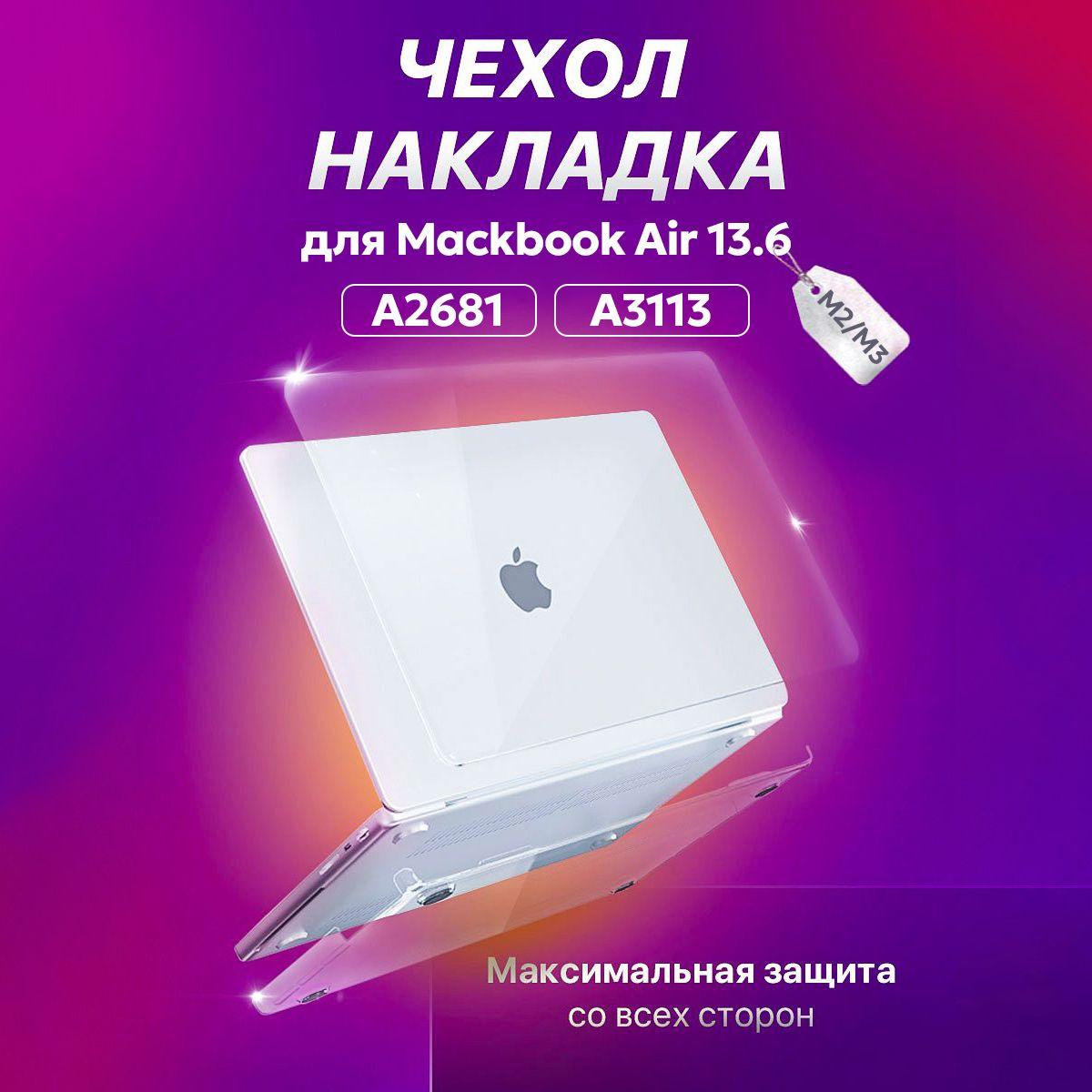 Чехол-накладка для MacBook Air 13.6; накладка на макбук эир 2022 M2 А2681/ М3 А3113