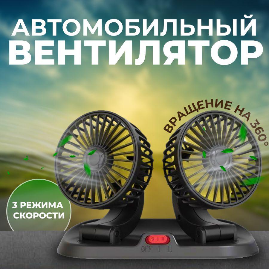 Автомобильный мощный двойной вентилятор, поворотный usb 5v для адаптеров 12 В/24 В, портативный, в автомобиль