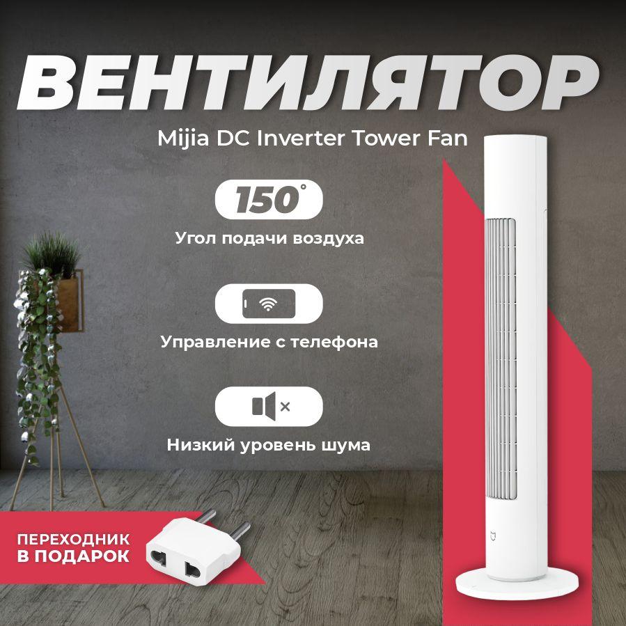 Вентилятор напольный Xiaomi Mijia DC Inverter Tower Fan BTSS02DM,колонный вентилятор, белый