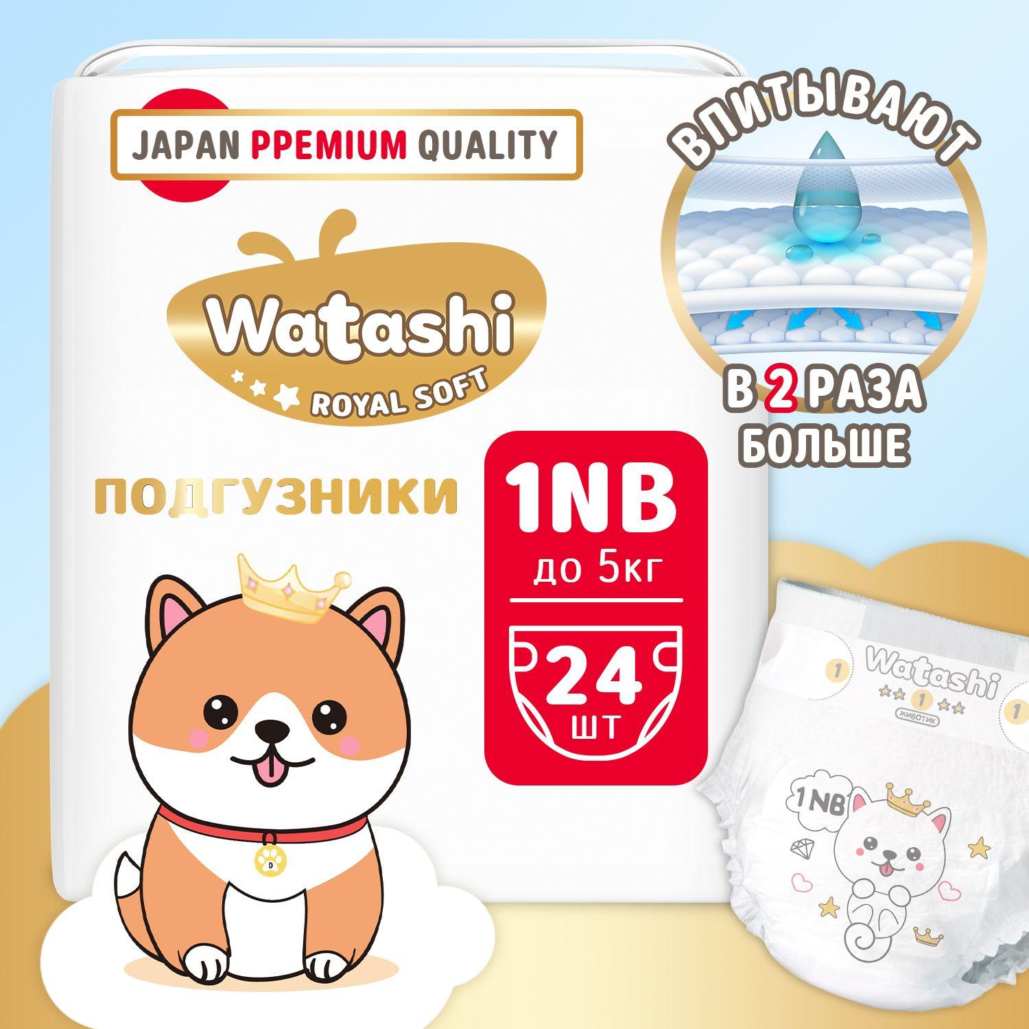 Подгузники для новорожденных 1 NB размер до 5 кг, 24шт, WATASHI Royal Soft