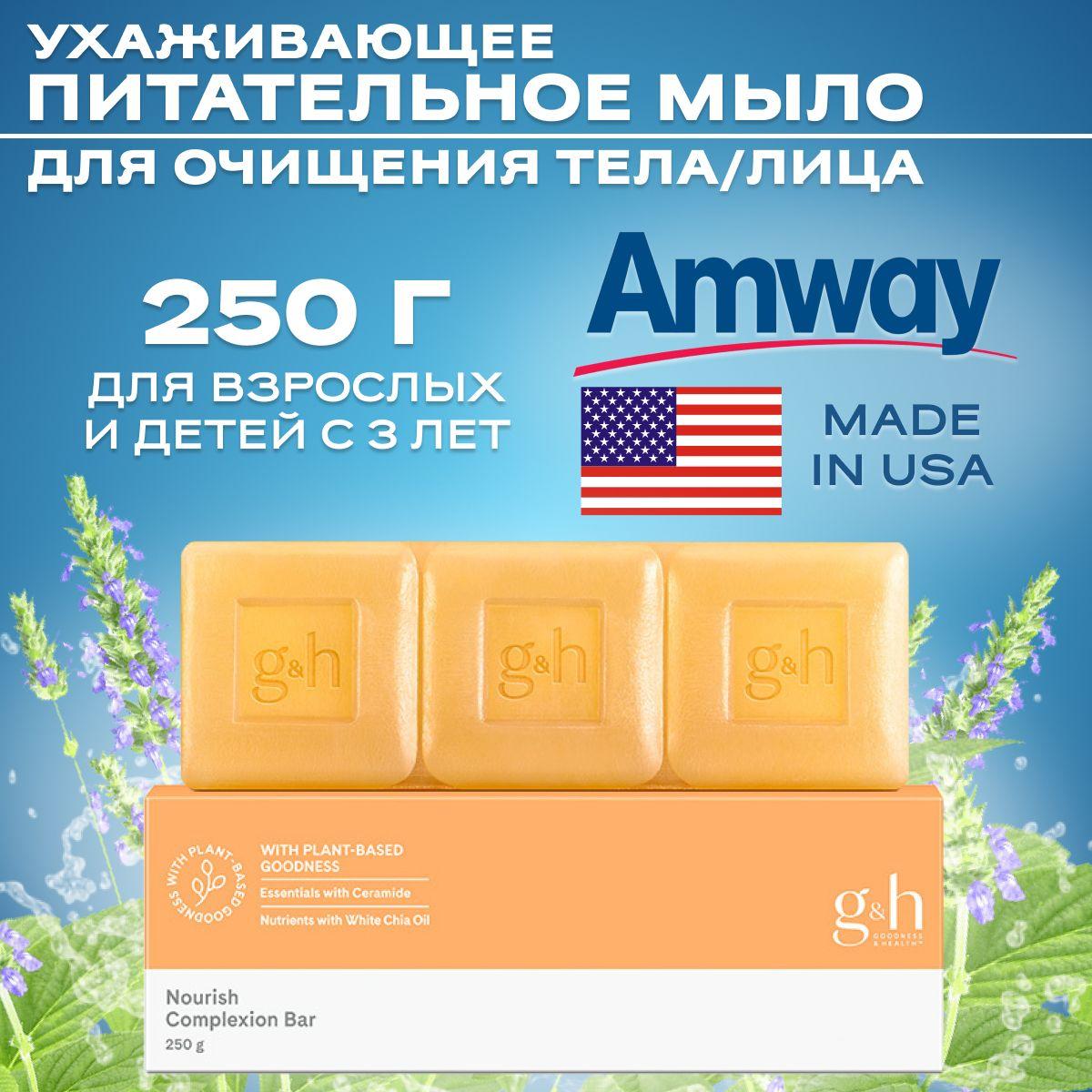 Amway G&H Мыло 3шт. упаковка 250 г, Питательное, ухаживающее мыло для очищения тела/Амвей