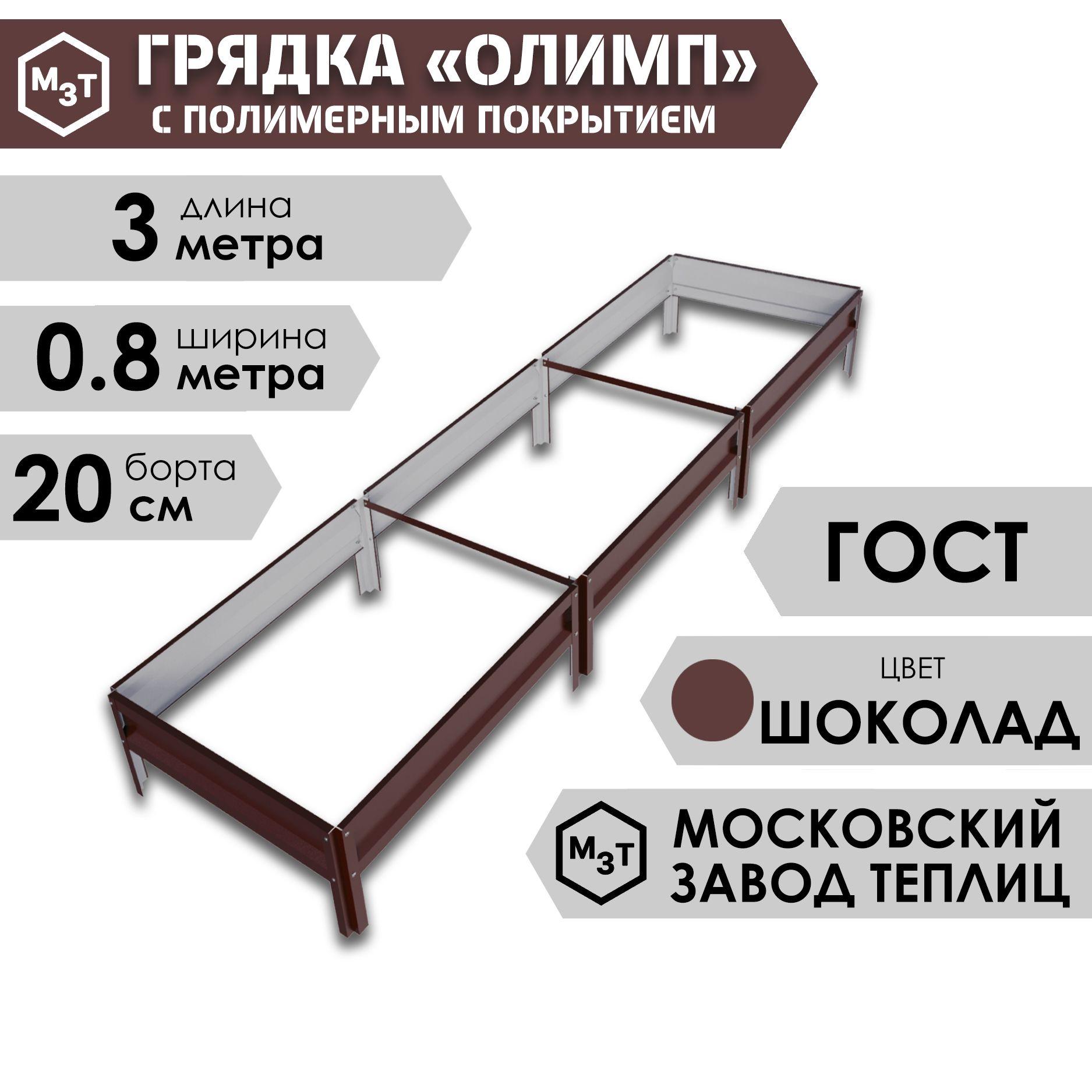 Грядка ОЛИМП с полимерным покрытием 3,0х0,8м. Высота 20см, ШОКОЛАДНО-КОРИЧНЕВЫЙ, RAL 8017