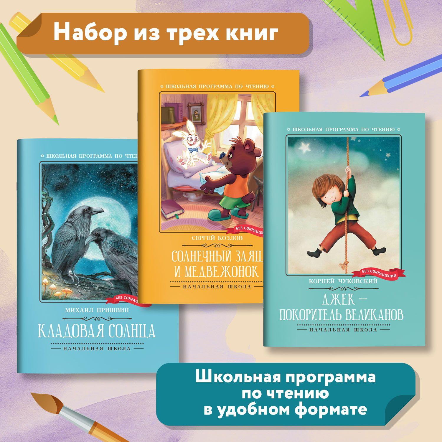 Комплект из 3 книг: Школьная программа. Кладовая солнца. Джек - покоритель великанов. Солнечный Заяц и Медвежонок | Чуковский Корней Иванович