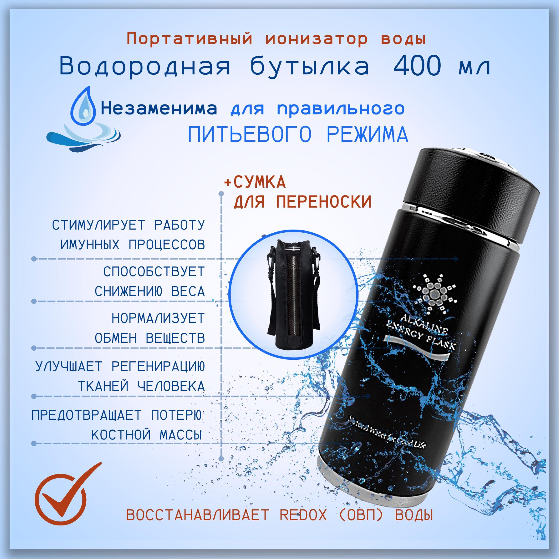 АКВАСОТА | Генератор водородной воды, водородная бутылка, ионизатор воды 400мл.