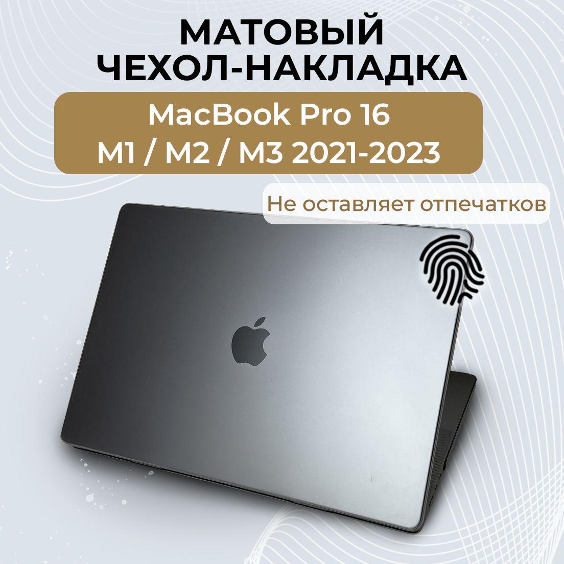 Чехол для MacBook Pro 16 M1 М2 М3 / Накладка пластиковая Новый стиль для Макбук Про 16 2021 2022 2023 (Модель: A2485 A2780 A2991), Цвет: Серый матовый