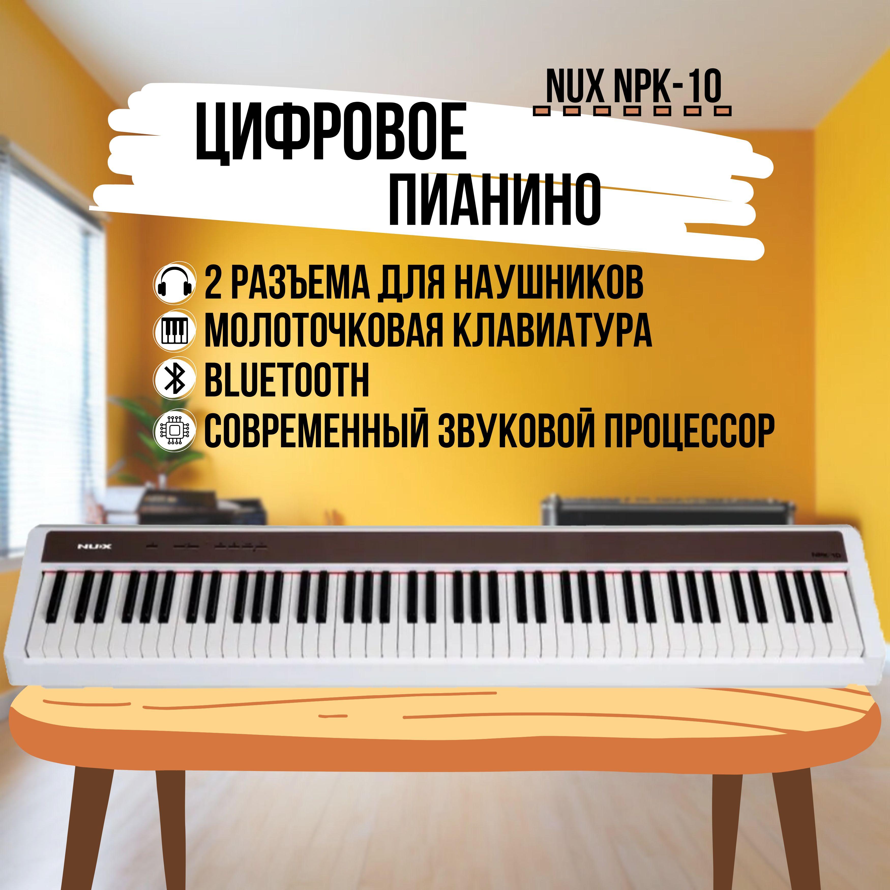 Цифровое пианино Nux NPK-10-WH, 88 клавиш, белое