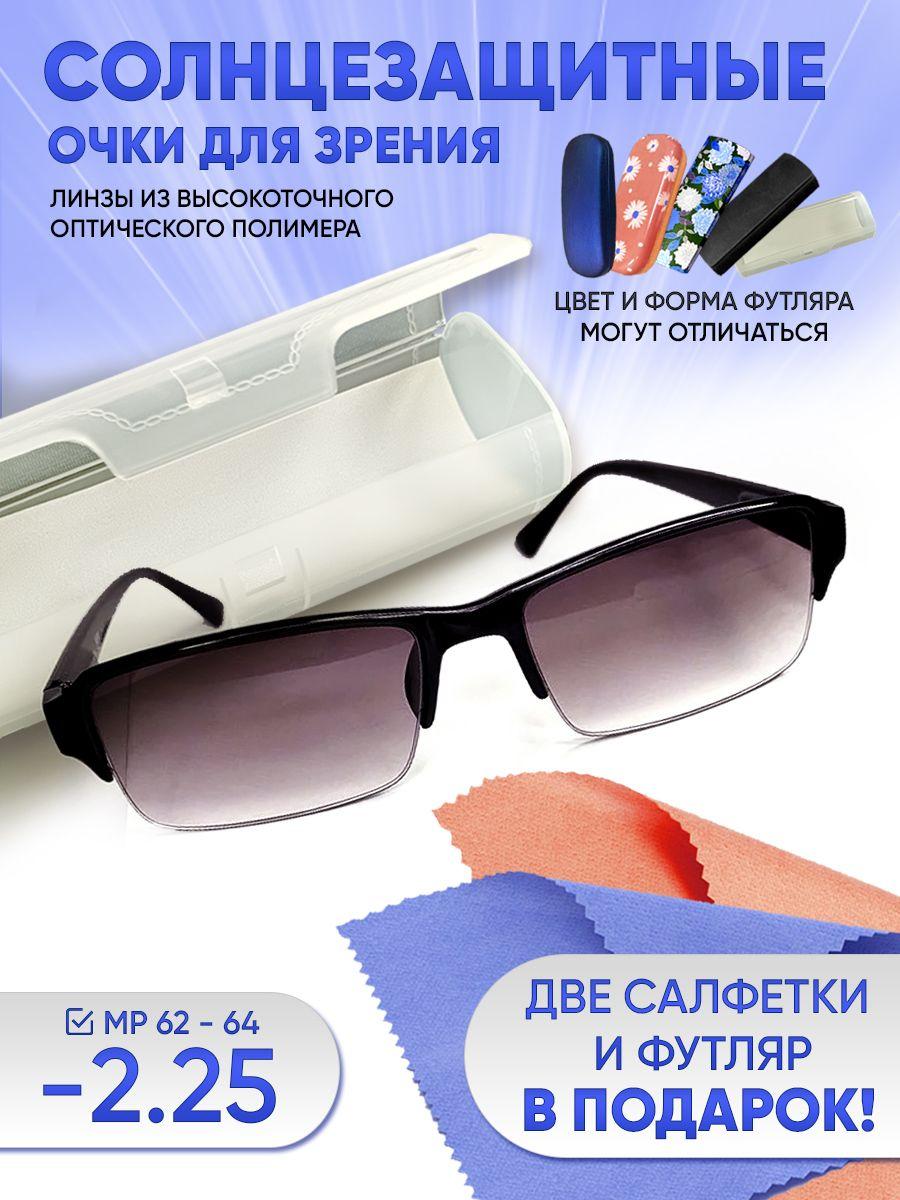 солнцезащитные очки для зрения мужские и женские -2.25 корригирующие очки -2.25