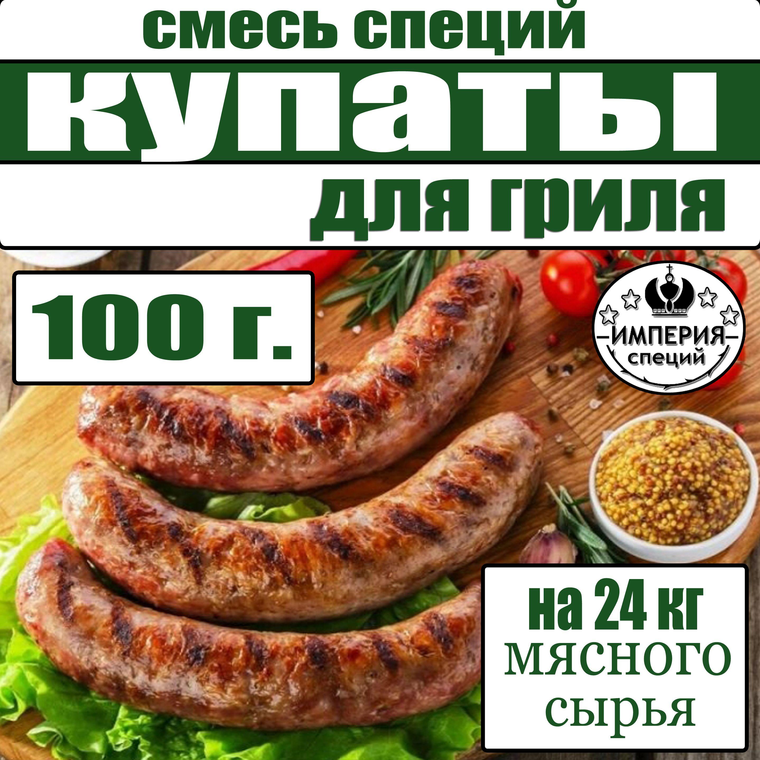 100 г смесь специй для купат и колбасок - гриль "Для гриля", приправа для домашних купат и колбасок от Империя специй