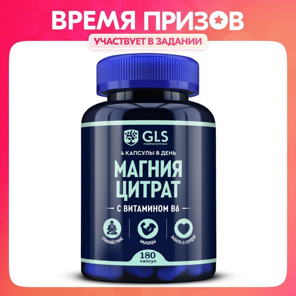 GLS Pharmaceuticals | Магний Цитрат 400мг с витамином В6 от стресса и тревоги, бад для мужчин и женщин, 180 капсул