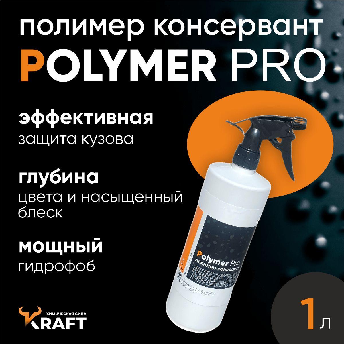 Полироль ( гидрополимер, полимер ), гидрофобное покрытие для кузова автомобиля Polymer Pro, 1 л.