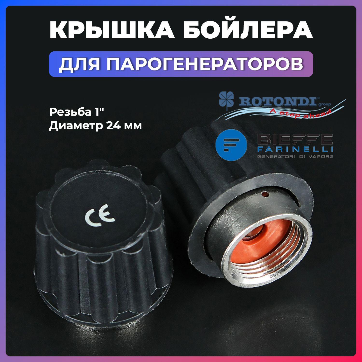 Крышка предохранительного клапана парогенератора D24 1" для ROTONDI MINI 3, BIEFFE