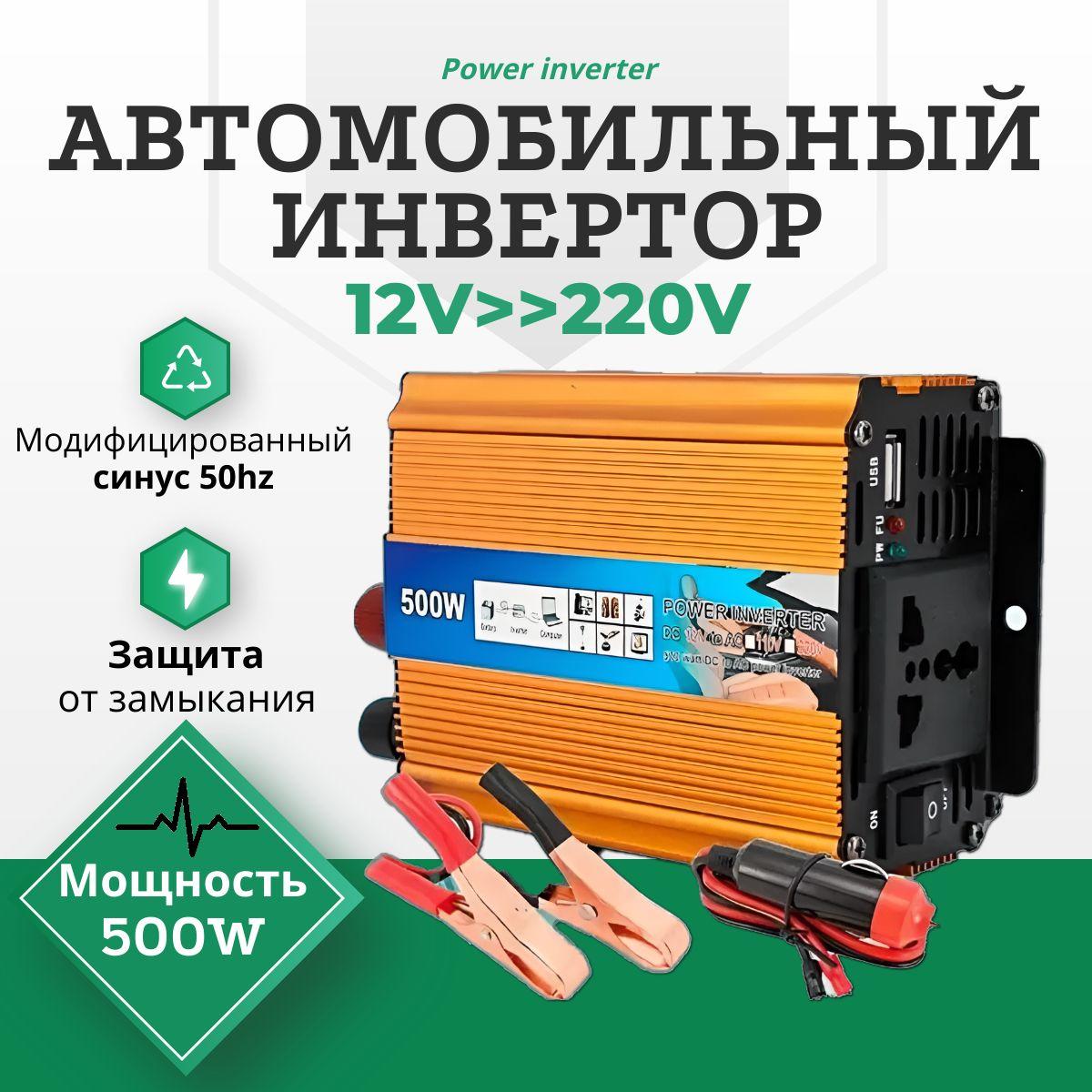 Автомобильный Инвертор 500W, преобразует напряжение с 12V-220V (Power inverter/преобразователь напряжения "200W, 1000W, 2000W"), с USB (2.1А)