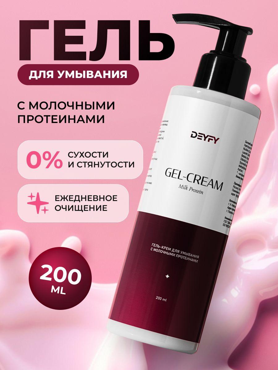 Гель для умывания лица GEL-CREAM с молочным протеином, Профессиональная уходовая увлажняющая умывалка после макияжа для всех типов кожи