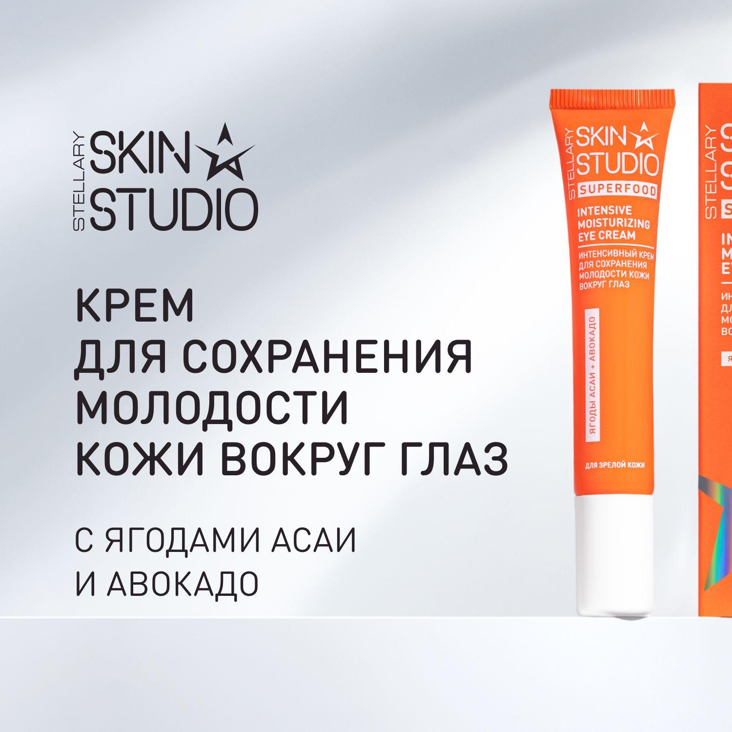 Superfood Крем для сохранения молодости кожи вокруг глаз Stellary Skin Studio Intensive Moisturizing Eye Cream, 20 мл